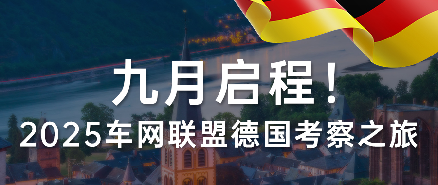德国考察邀请函（微信文章封面）(1).jpg